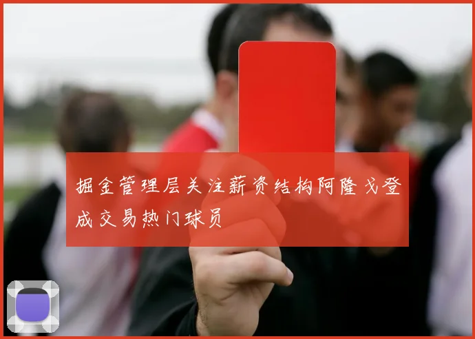 掘金管理层关注薪资结构阿隆戈登成交易热门球员