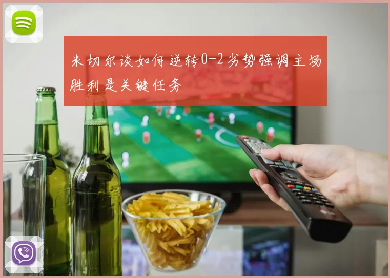 米切尔谈如何逆转0-2劣势强调主场胜利是关键任务