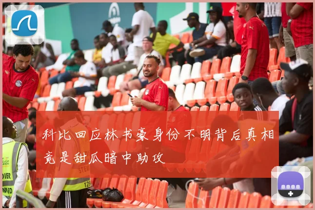 科比回应林书豪身份不明背后真相竟是甜瓜暗中助攻